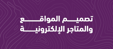 تصميم المواقع والمتاجر الإلكترونية